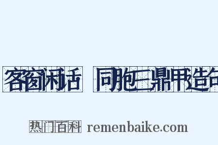 客窗闲话·同胞三鼎甲造句是什么意思的图片